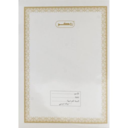 Picture of روكو دفتر تمارين، 6 × 8.5 بوصة، (200 صفحة (100 ورقة، (مسطرة أحادية (عربي، ابيض