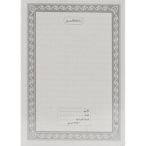 Picture of روكو دفتر تمارين، Cross، 6 × 8.5 بوصة، (80 صفحة (40 ورقة، (مسطرة أحادية (عربي، ابيض